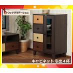 不二貿易 ウッドグラデーションキャビネット 引出し4杯 幅59cm カラフル 96300