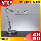 山田照明 Zライト LED 