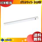 山田照明 LED デスクライト マグネット取付 ZM-025W 薄型 白熱80W相当 Zライト 棚下専用 目に優しい 白 照明 「送料無料」