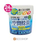 空間除菌 エアドクター ゲルタイプ 150g 24個セット ウイルス除去 除菌 消臭剤 (二酸化塩素 紀陽除虫菊) (送料無料)