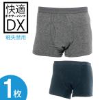 快適ボクサーパンツDX 軽失禁パンツ 尿漏れパンツ 男性用 メール便送料無料 代引不可 クリスマス ギフト プレゼント