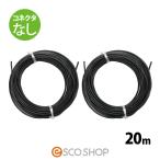 あすつく ソーラーケーブル 20m コネクタなし2本 ESCO PVケーブル 3.5sq-H-CV600用太陽光ケーブル 延長ケーブル 送料無料