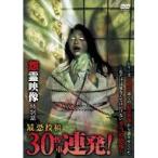 怨霊映像 特別篇 最恐投稿30(惨重)連発！ 【DVD】