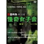 怨霊映像 特別篇 怪奇女子会 戦慄！ナデシコの恐怖 【DVD】
