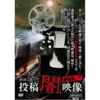 本当にあった 投稿 闇映像 劇場版2 【DVD】