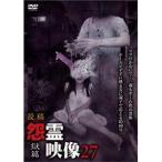 怨霊映像27 獄篇 【DVD】