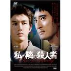 私の隣の殺人者 【DVD】