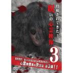 投稿されてきた！呪いの心霊映像3 【DVD】