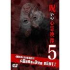 投稿されてきた！呪いの心霊映像5 【DVD】