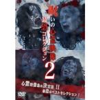 投稿されてきた！呪いの心霊映像 最恐コレクション2 【DVD】