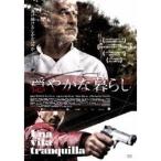 穏やかな暮らし 【DVD】