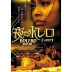 夜のボレロ 【DVD】