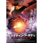 ファイティング・ダディ 【DVD】