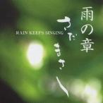  Sada Masashi | специальный выпуск Sada Masashi дождь. глава RAIN KEEPS SINGING [CD]