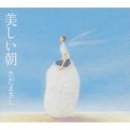 さだまさし／美しい朝 【CD】