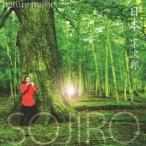 宗次郎／nature music 日本 【CD】