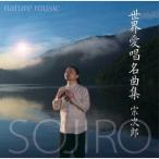 宗次郎／nature music 世界愛唱名曲集 【CD】