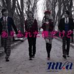 RIVa／ありふれた僕だけど 【CD】