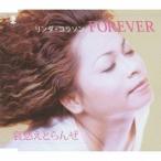 リンダ・コラソン／FOREVER／哀愁えとらんぜ 【CD】