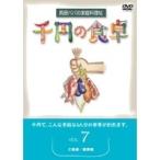 千円の食卓7 ご飯編／麺類編 【DVD】