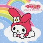 (オリジナル・サウンドトラック)／おねがいマイメロディ オリジナルサウンドトラック 【CD】