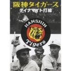  Hanshin Tigers Dyna мой to удар линия [DVD]