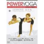 パワー・ヨガ 第1巻 レッスンI-基本編 【DVD】