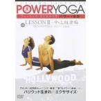 パワー・ヨガ 第2巻 レッスンII-中・上級者編 【DVD】
