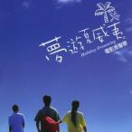 (オリジナル・サウンドトラック)／夢遊ハワイ オリジナル・サウンドトラック 【CD】