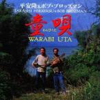 平安隆＆ボブ・ブロッズマン／童唄 【CD】