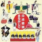 (オムニバス)／日本音楽まるかじり 【CD】