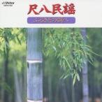 矢下勇／尺八民謡／ふるさとの調べ 【CD】