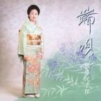 根岸悦子／端唄 根岸悦子IV 【CD】