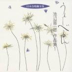 池辺晋一郎／うぇーべるん 池辺晋一郎 作品集1 【CD】