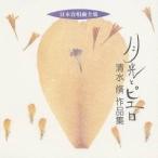  Shimizu .| месяц свет .piero Shimizu . сборник произведений [CD]