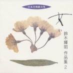  Suzuki блестящий .| женщина . Suzuki блестящий . сборник произведений 2 [CD]