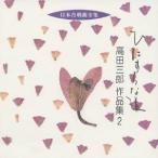  takada Saburou |..... дорога takada Saburou сборник произведений 2 [CD]