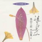 高田三郎／遙かな歩み 高田三郎 作品集4 【CD】