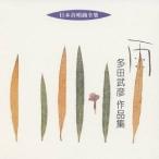 多田武彦／雨 多田武彦 作品集 【CD】
