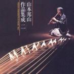  Yamamoto . гора | Yamamoto . гора сборник произведений . 2 [CD]