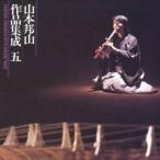 山本邦山/山本邦山作品集成 五 【CD】