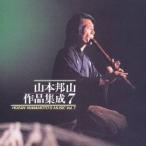 山本邦山/山本邦山作品集成 七 【CD】