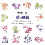 宍戸悟郎／福永陽一郎／大中恩：愛の風船 【CD】