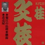 桂文枝［五代目］／菊江の仏壇・鍬潟・煮売屋 【CD】