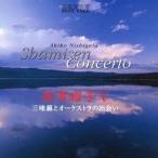 西潟昭子／邦楽演奏家 BEST TAKE 西潟昭子V 三味線とオーケストラの出会い 【CD】
