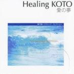 (ヒーリング)／KOTOで聴く「愛の夢」 クラシック・コレクション 【CD】