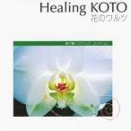 (ヒーリング)／KOTOで聴く「花のワルツ」 クラシック・コレクション 【CD】