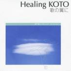 (ヒーリング)／KOTOで聴く「歌の翼に」 クラシック・コレクション 【CD】