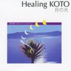 (ヒーリング)／KOTOで聴く「月の光」 クラシック・コレクション 【CD】