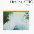 (ヒーリング)／KOTOで聴く「雨だれ」 クラシック・コレクション 【CD】